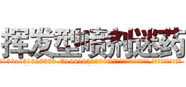 挥发型喷剂迷药 (挥发型喷剂迷药【电.话156x1318x7580-Q1991936399鑫宏药业】我们做的是长期生意,靠的是老客户长期支持
参考消息网2月20日报道 韩媒称，“剩女多、离婚率高的城市，房价一定会上涨。”这是中国经济学家金岩石2016年12月参加在上海举行的房地产相关论坛时说的话。
)