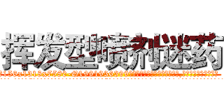 挥发型喷剂迷药 (挥发型喷剂迷药【电.话156x1318x7580-Q1991936399鑫宏药业】我们做的是长期生意,靠的是老客户长期支持
参考消息网2月20日报道 韩媒称，“剩女多、离婚率高的城市，房价一定会上涨。”这是中国经济学家金岩石2016年12月参加在上海举行的房地产相关论坛时说的话。
)
