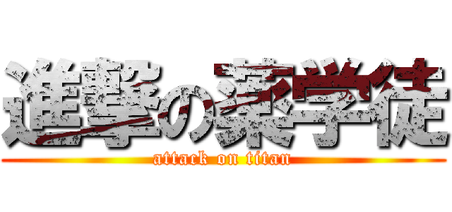 進撃の薬学徒 (attack on titan)