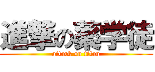 進撃の薬学徒 (attack on titan)