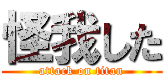 怪我した (attack on titan)