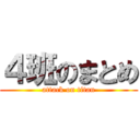 ４班のまとめ (attack on titan)