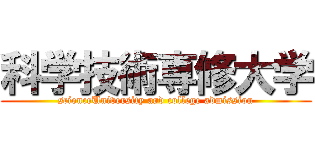 科学技術専修大学 (scienceUniversity and college admission)