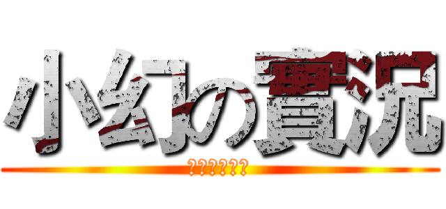 小幻の實況 (影片即將開始)