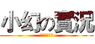 小幻の實況 (影片即將開始)