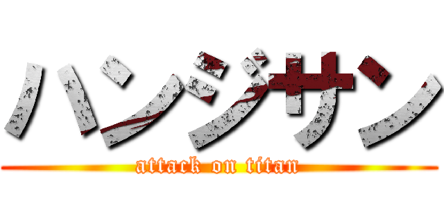 ハンジサン (attack on titan)