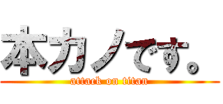 本カノです。 (attack on titan)
