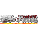 進撃の阿部健 (attack on Abeken)