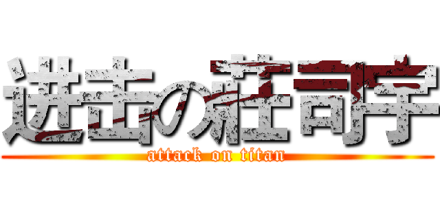 进击の莊司宇 (attack on titan)