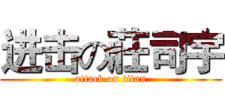 进击の莊司宇 (attack on titan)