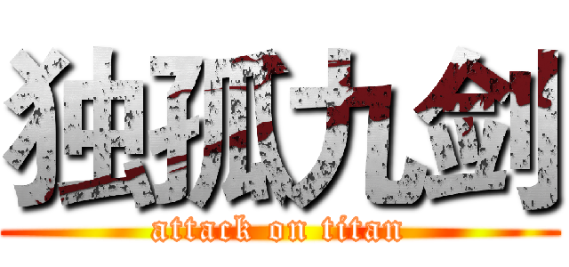 独孤九剑 (attack on titan)