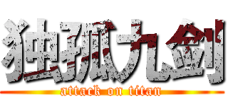 独孤九剑 (attack on titan)