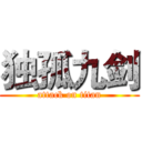 独孤九剑 (attack on titan)