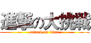 進撃の大挑戦 (attack on titan)