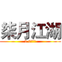 柒月江湖 (2.0情怀服)