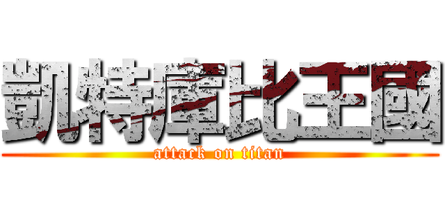 凱特庫比王國 (attack on titan)