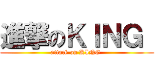 進撃のＫＩＮＧ  (attack on KING )