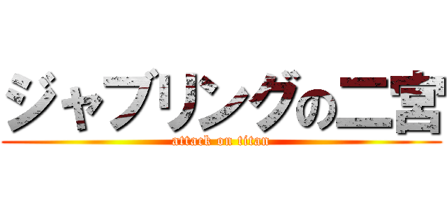 ジャブリングの二宮 (attack on titan)