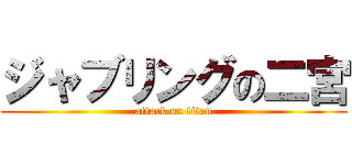 ジャブリングの二宮 (attack on titan)