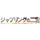 ジャブリングの二宮 (attack on titan)