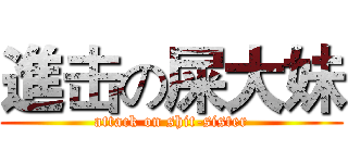 進击の屎大妹 (attack on shit-sister)