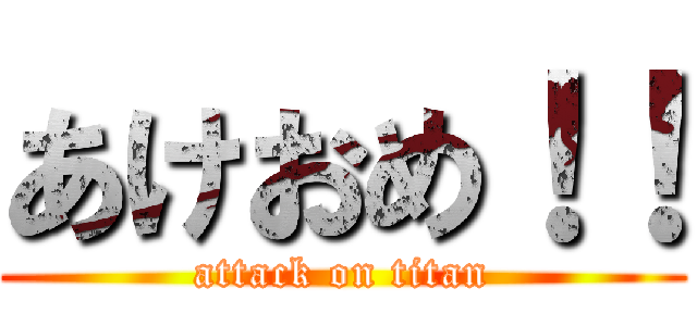 あけおめ！！ (attack on titan)