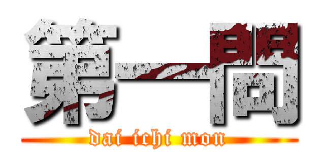 第一問 (dai ichi mon)