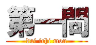 第一問 (dai ichi mon)