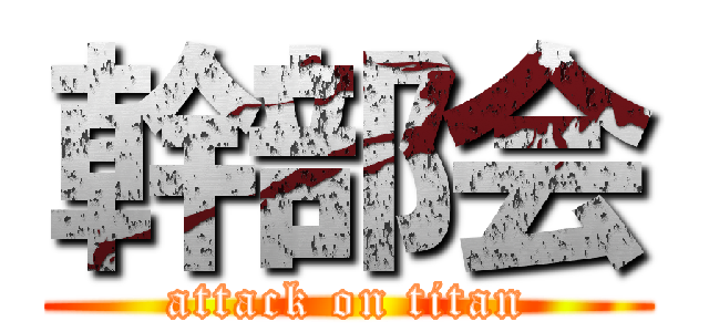 幹部会 (attack on titan)