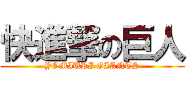 快進撃の巨人 (YOMIURI GIANTS)