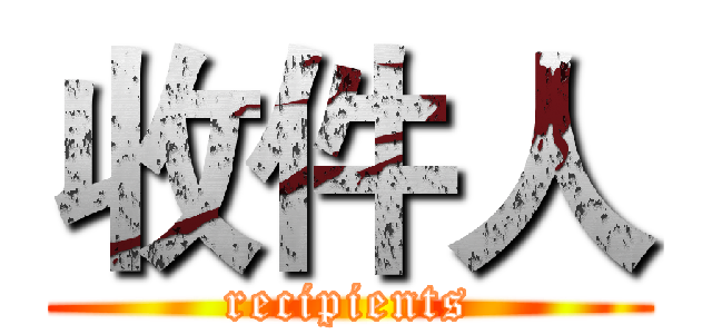 收件人 (recipients)