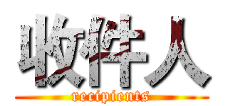 收件人 (recipients)