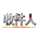 收件人 (recipients)