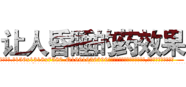 让人昏睡的药效果 (让人昏睡的药效果【电.话156x1318x7580-Q1991936399鑫宏药业】我们做的是长期生意,靠的是老客户长期支持
参考消息网2月20日报道 韩媒称，“剩女多、离婚率高的城市，房价一定会上涨。”这是中国经济学家金岩石2016年12月参加在上海举行的房地产相关论坛时说的话。
)