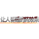 让人昏睡的药效果 (让人昏睡的药效果【电.话156x1318x7580-Q1991936399鑫宏药业】我们做的是长期生意,靠的是老客户长期支持
参考消息网2月20日报道 韩媒称，“剩女多、离婚率高的城市，房价一定会上涨。”这是中国经济学家金岩石2016年12月参加在上海举行的房地产相关论坛时说的话。
)