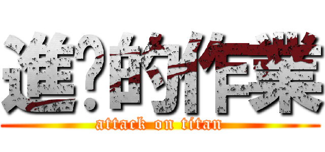 進擊的作業 (attack on titan)