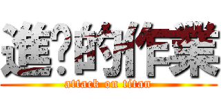 進擊的作業 (attack on titan)