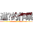 進擊的作業 (attack on titan)