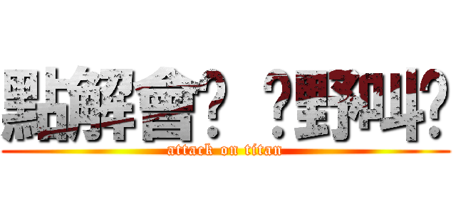 點解會冇 乜野叫冇 (attack on titan)