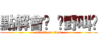 點解會冇 乜野叫冇 (attack on titan)