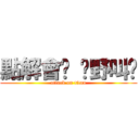 點解會冇 乜野叫冇 (attack on titan)