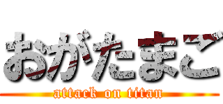 おがたまご (attack on titan)