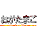 おがたまご (attack on titan)