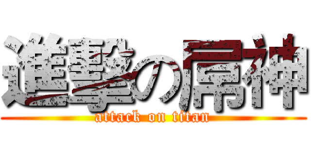 進擊の屌神 (attack on titan)