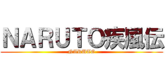 ＮＡＲＵＴＯ疾風伝 (NARUTO)