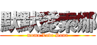 默默愛索娜 (momo Love Sona)