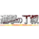 進撃の丁叔 (attack on titan)