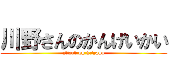 川野さんのかんげいかい (attack on kawano)