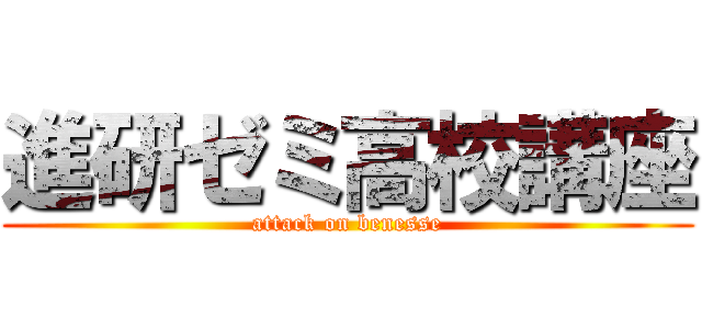 進研ゼミ高校講座 (attack on benesse)