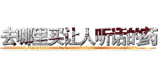 去哪里买让人听话的药 (去哪里买让人听话的药【电.话156x1318x7580-Q1991936399鑫宏药业】我们做的是长期生意,靠的是老客户长期支持
参考消息网2月20日报道 韩媒称，“剩女多、离婚率高的城市，房价一定会上涨。”这是中国经济学家金岩石2016年12月参加在上海举行的房地产相关论坛时说的话。
)